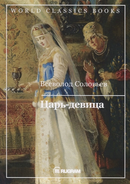 

Книга Царь-девица