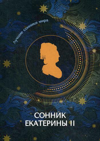 фото Книга сонник екатерины ii rugram