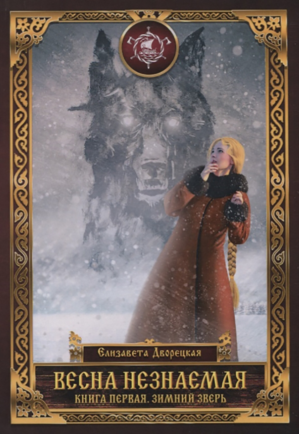 

Книга Весна незнаемая