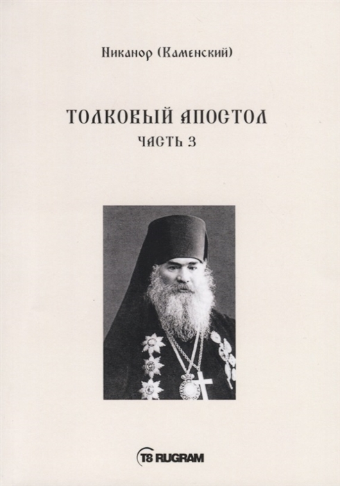 

Толковый Апостол