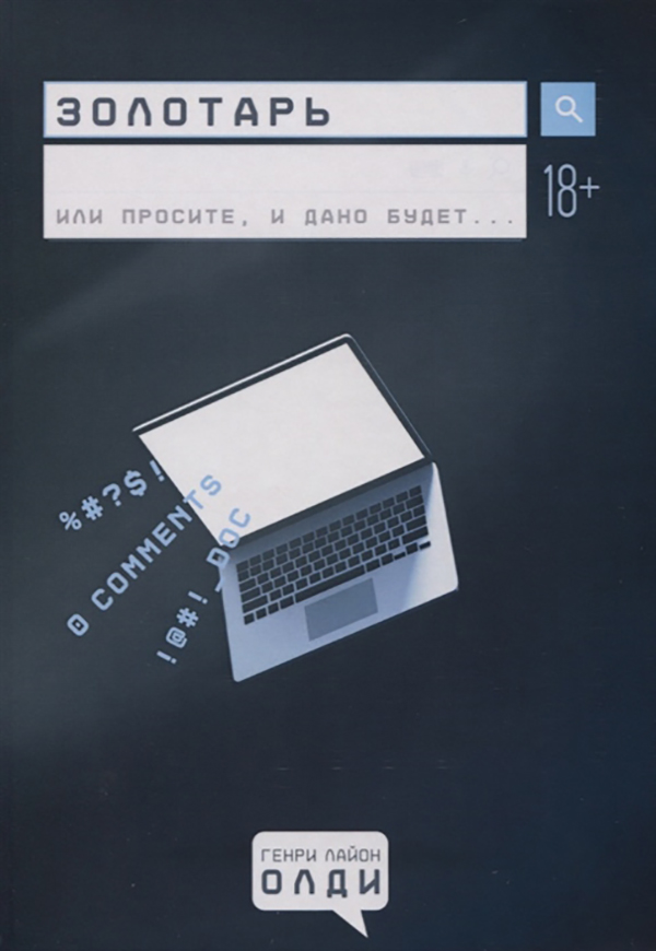 

Книга Золотарь