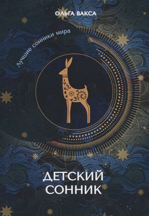 

Книга Детский сонник