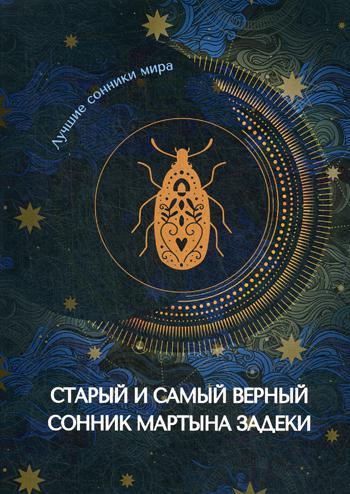 

Книга Старый и самый верный сонник Мартына Задеки