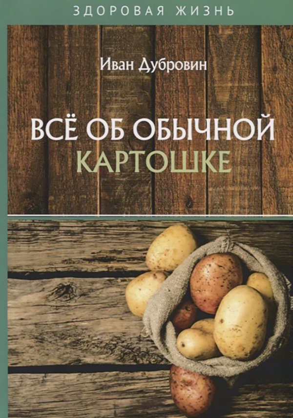 

Книга Все об обычной картошке