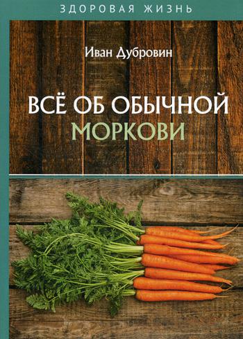 

Все об обычной моркови
