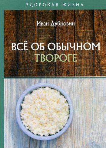 фото Книга все об обычном твороге rugram