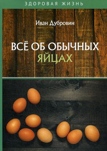 фото Книга все об обычных яйцах rugram