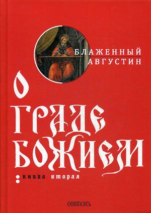 фото Книга о граде божием rugram