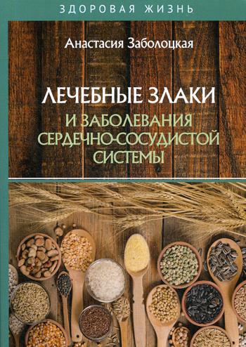 

Лечебные злаки и заболевания сердечно-сосудистой системы