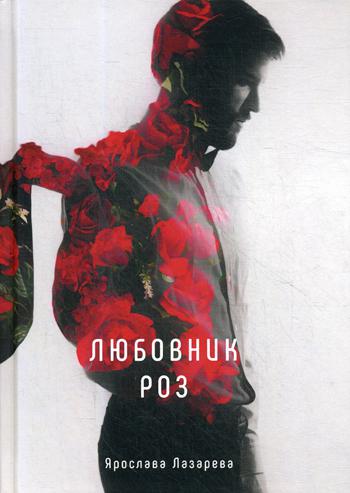 

Книга Любовник роз
