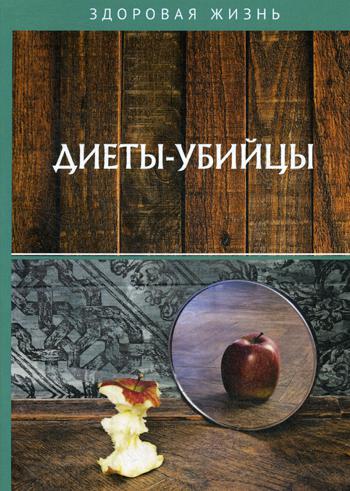 

Диеты-убийцы
