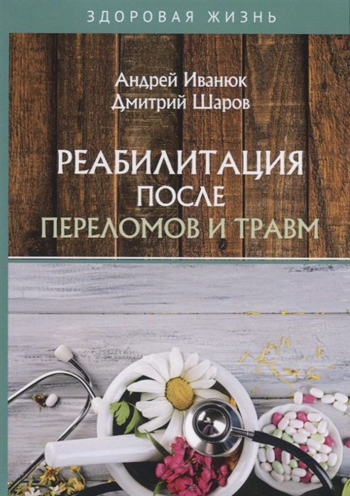 

Книга Реабилитация после переломов и травм
