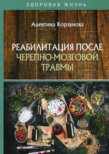 

Книга Реабилитация после черепно-мозговой травмы
