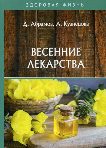 

Книга Весенние лекарства
