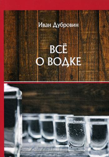 

Книга Все о водке