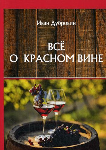 

Все о красном вине