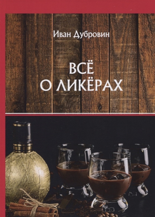 

Книга Все о ликерах