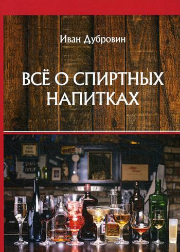 

Книга Все о спиртных напитках