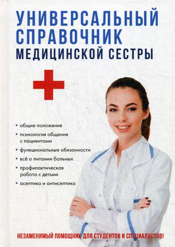 

Универсальный справочник медицинской сестры