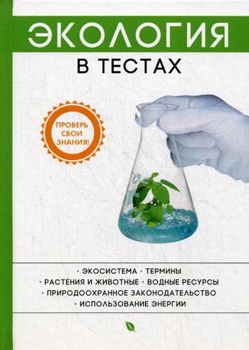 

Экология в тестах