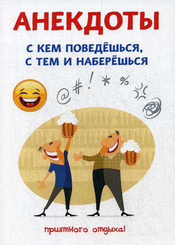 фото Книга анекдоты. с кем поведешься, с тем и наберешься rugram