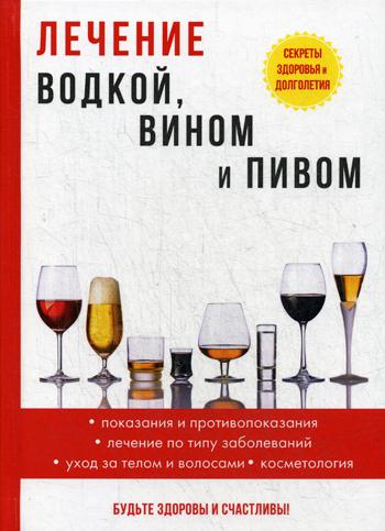 

Книга Лечение водкой, вином и пивом