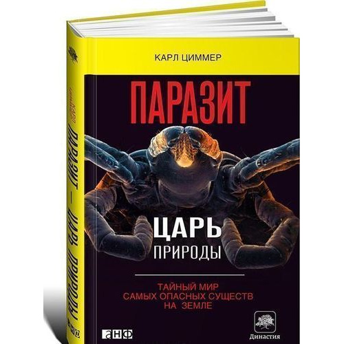 фото Книга паразит — царь природы: тайный мир самых опасных существ на земле альпина паблишер