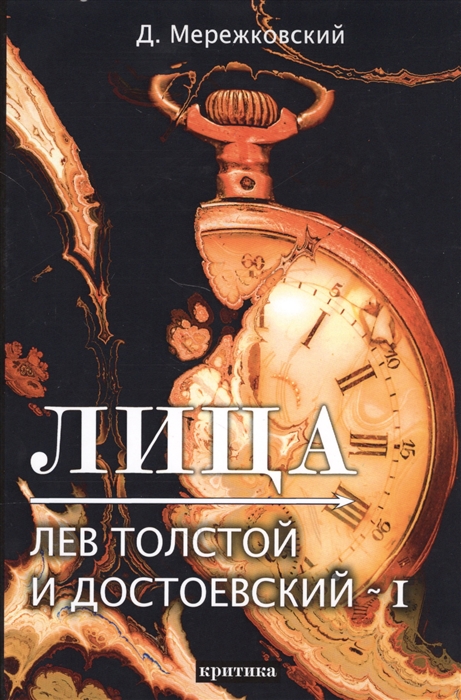 

Книга Лица. Лев Толстой и Достоевский I