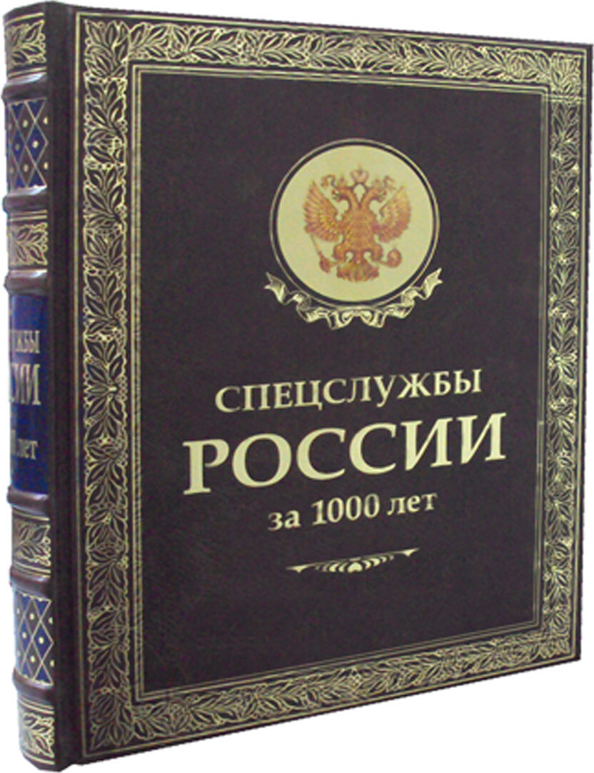 

Спецслужбы России за 1000 лет