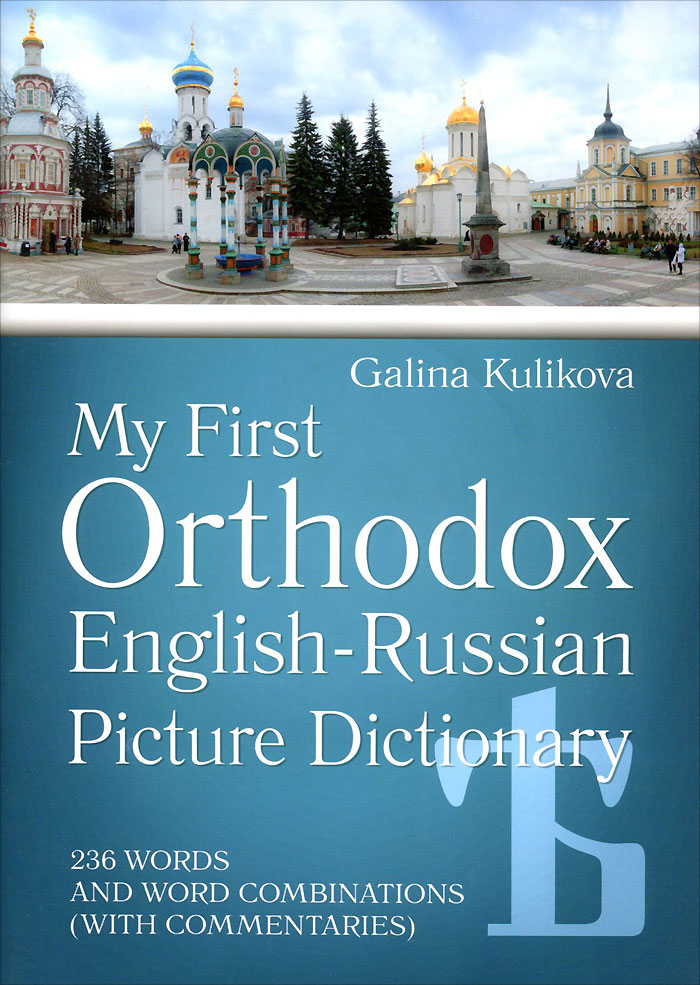 фото Книга мой первый православный англо-русский словарь в картинках / my first orthodox eng... ковчег