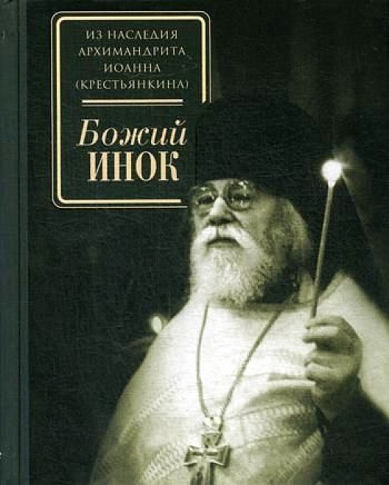 фото Книга божий инок свято-успенский псковско-печерский монастырь