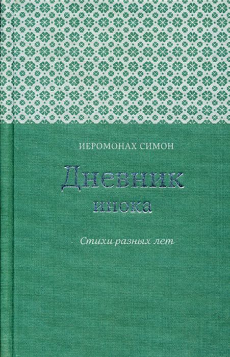 фото Книга дневник инока свято-троицкая сергиева лавра