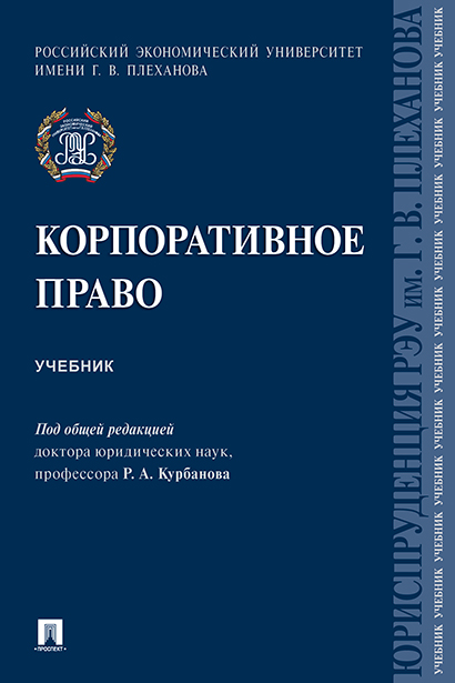 

Корпоративное право. Учебник