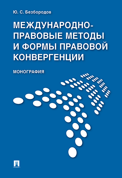 

Международно-правовые методы и формы правовой конвергенции. Монография