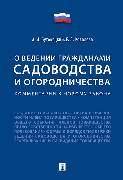 

Комментарий к новому закону «О ведении гражданами садоводства и огородничества»