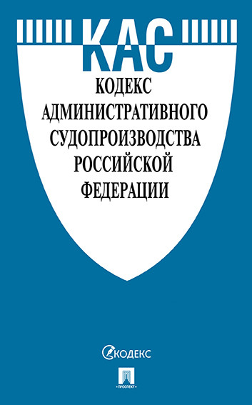 

Кодекс административного судопроизводства РФ с таблицей изменений и с…