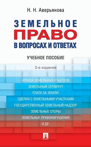 

Земельное право в вопросах и ответах. 3-е издание. Учебное пособие