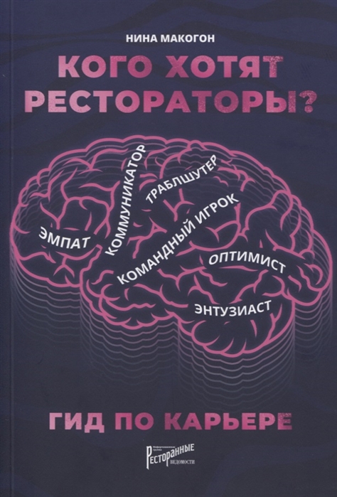 фото Книга кого хотят рестораторы? гид по карьере ресторанные ведомости