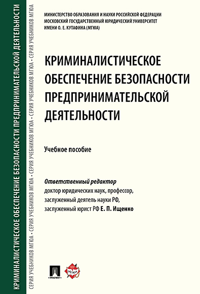 

Криминалистическое обеспечение безопасности предпринимательской деятельности. Научно-пр...