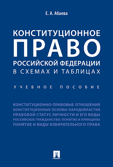 

Конституционное право Российской Федерации в схемах и таблицах. Учебное пособие