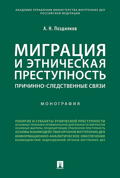 

Миграция и этническая преступность: причинно-следственные связи. Монография