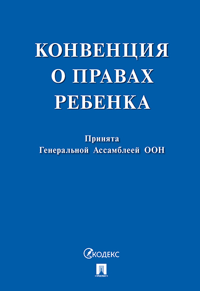 

Конвенция о правах ребенка