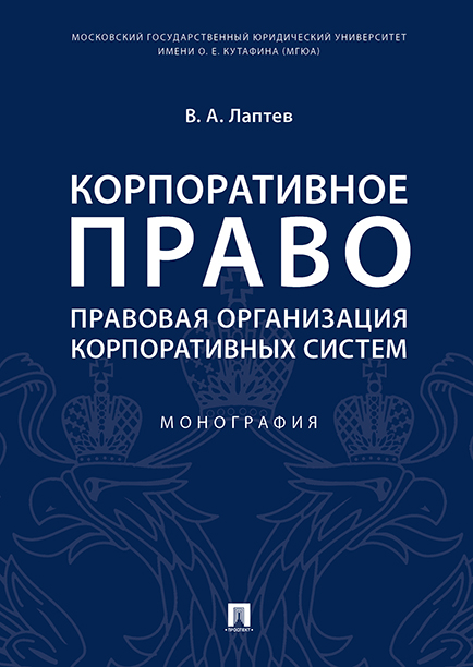 

Корпоративное право: правовая организация корпоративных систем. Монография