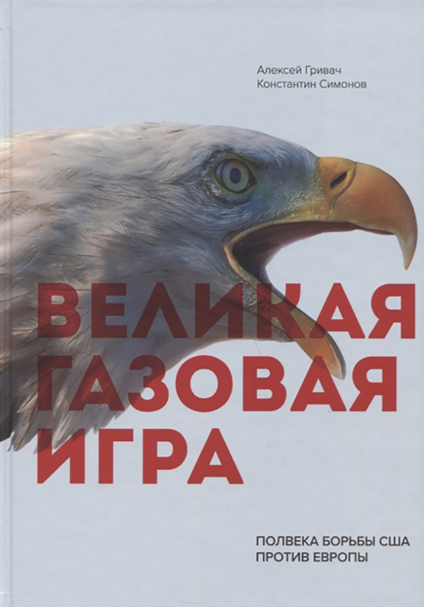 

Великая газовая игра: полвека борьбы США против Европы