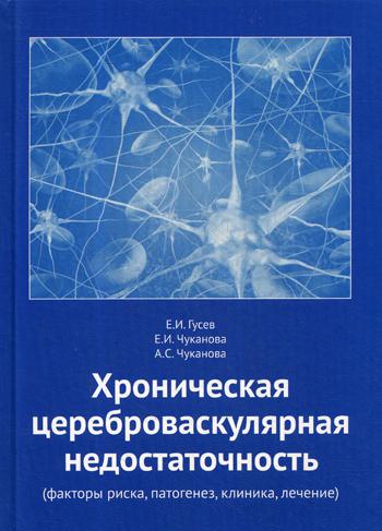 

Книга Хроническая цереброваскулярная недостаточность