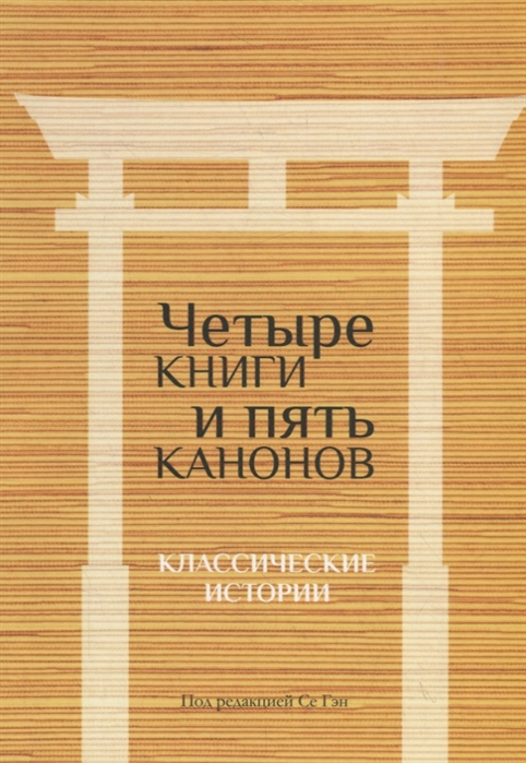 фото Книга четыре книги и пять канонов издание книг.ком