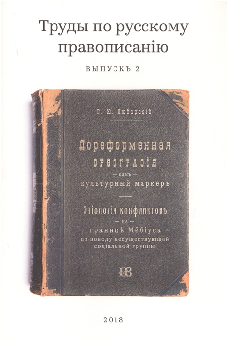 Книга Труды по русскому правописанiю 100026273569