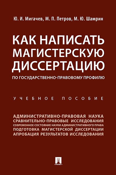 фото Как написать магистерскую диссертацию по государственно-правовому профилю. учебное пособие проспект