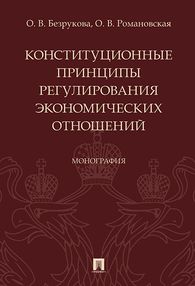 

Конституционные принципы регулирования экономических отношений. Монография