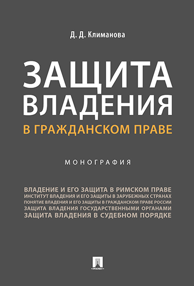 фото Защита владения в гражданском праве. монография проспект